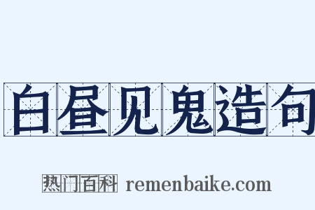 白昼见鬼造句是什么意思的图片